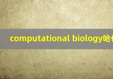 computational biology哈佛大学